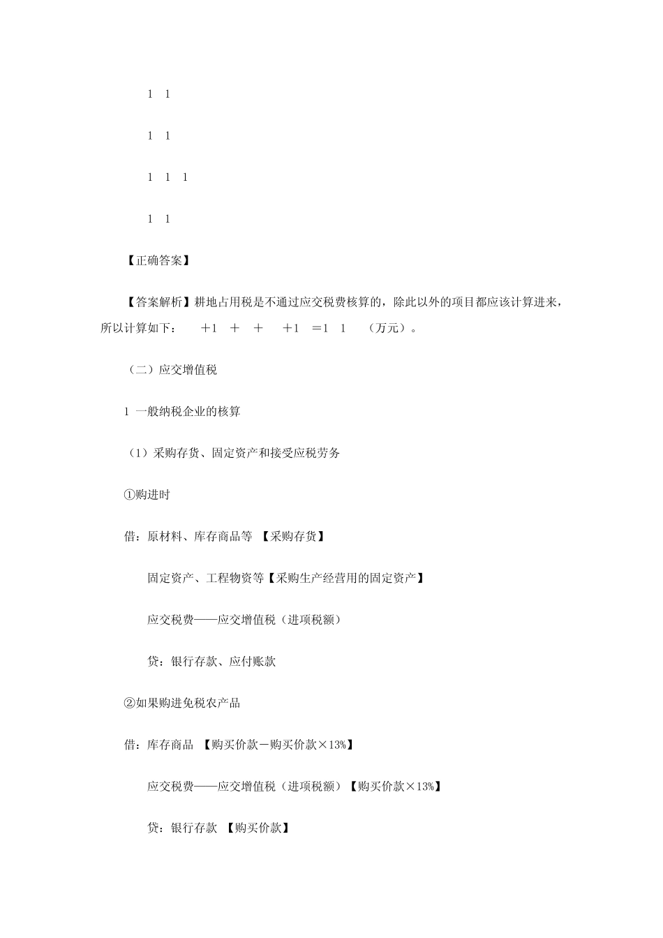 初级会计职称考试《初级会计实务》知识点详解：应交税费_第2页