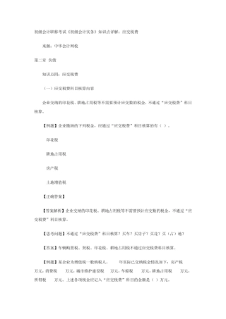 初级会计职称考试《初级会计实务》知识点详解：应交税费