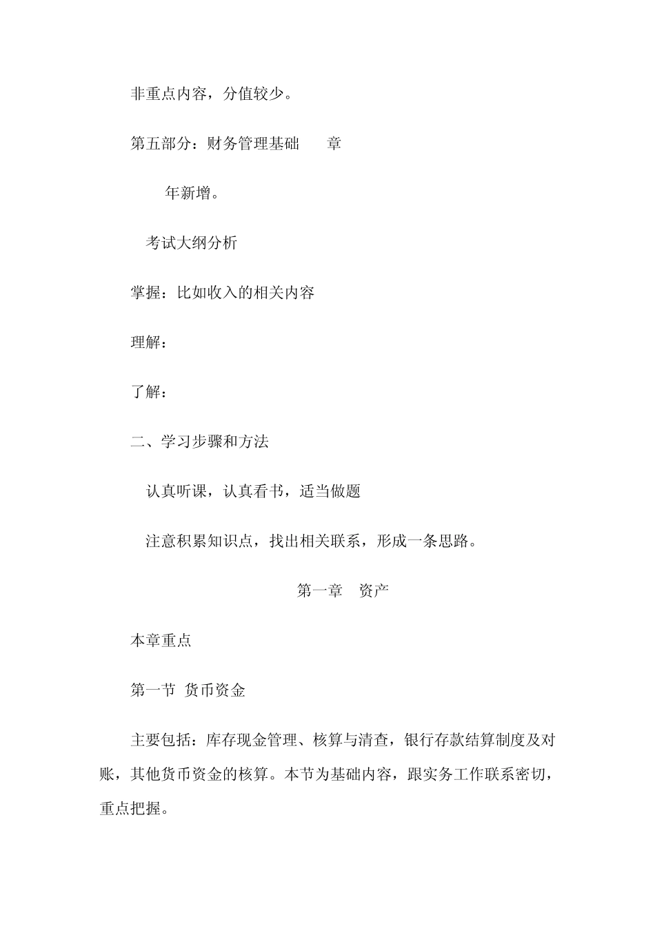 初级会计职称考试《初级会计实务》考点章节重点提示_第2页