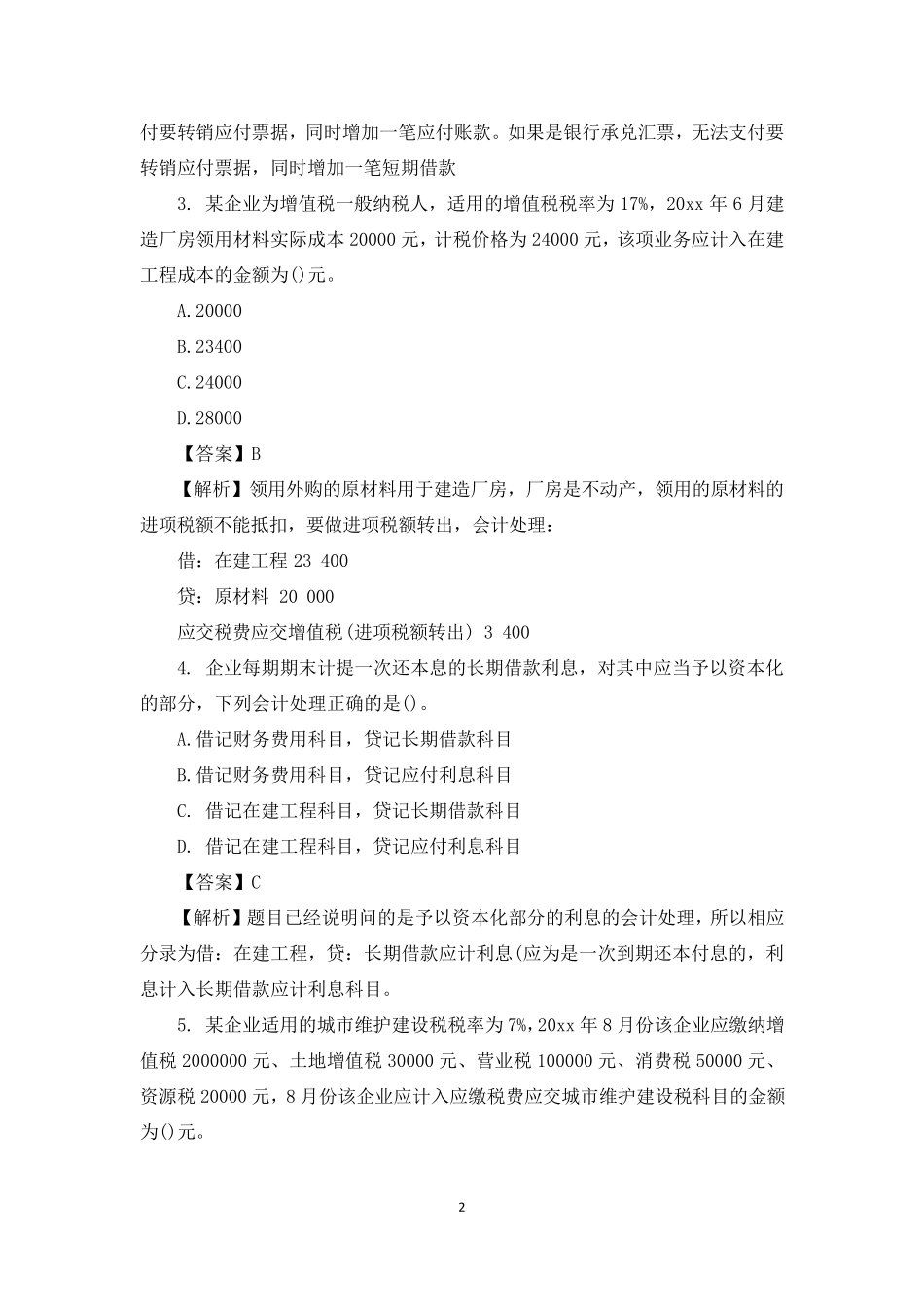 初级会计职称考试初级会计实务真题及答案_第2页