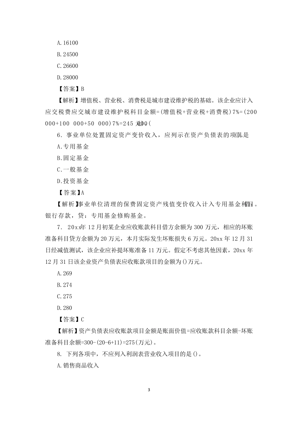 初级会计职称考试初级会计实务真题及答案_第3页