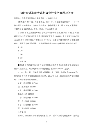 初级会计职称考试初级会计实务真题及答案