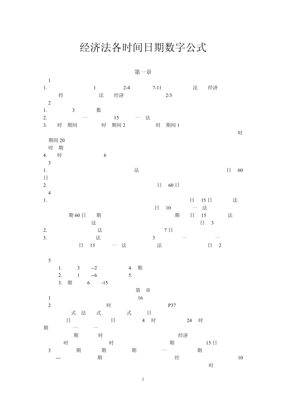 初级会计职称考试经济法基础各时间日期数字公式_第1页
