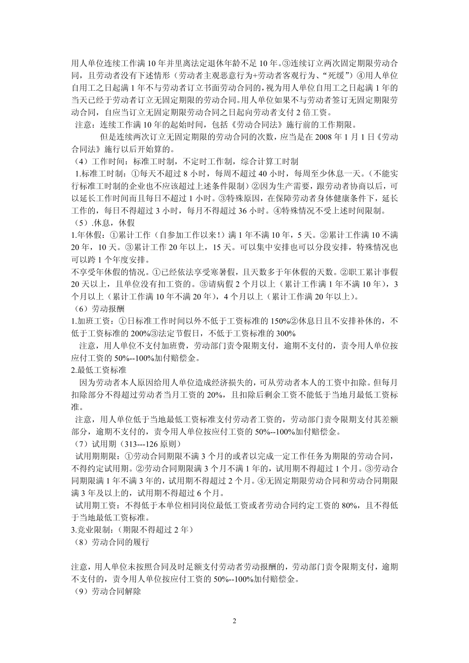 初级会计职称考试经济法基础各时间日期数字公式_第2页