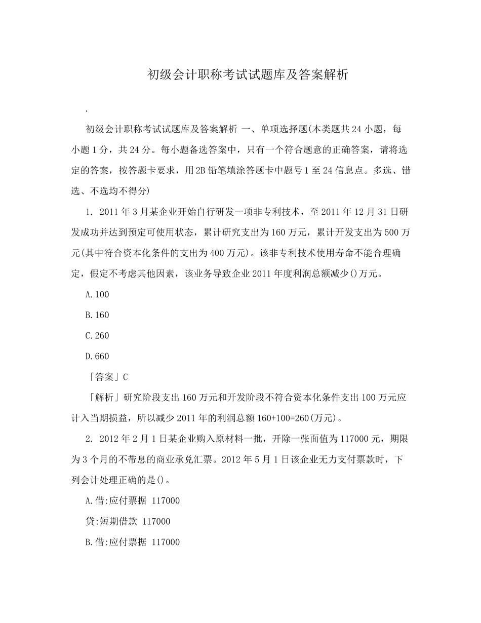 初级会计职称考试试题库及答案解析_第1页