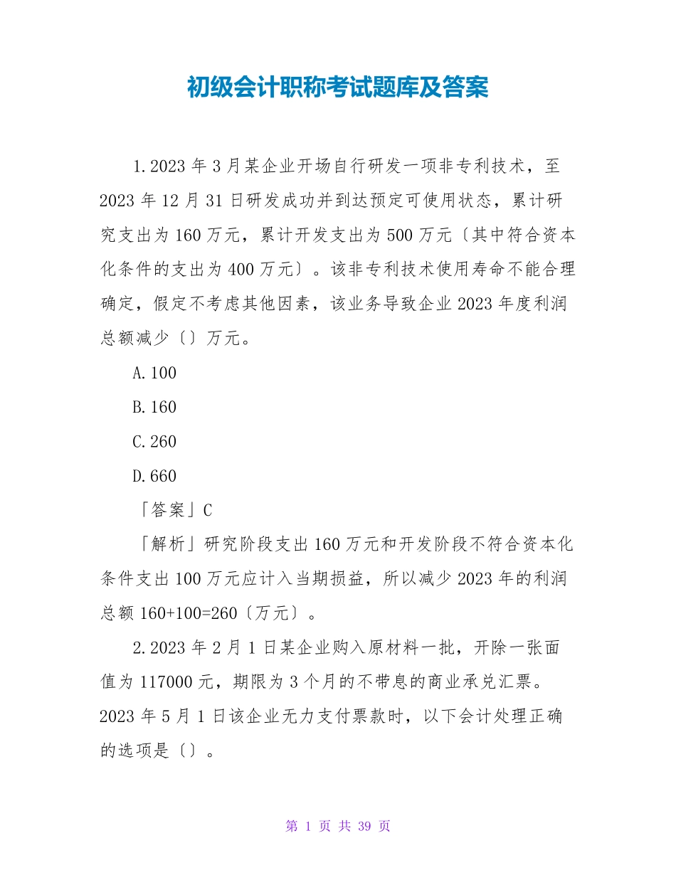 初级会计职称考试题库及答案_第1页