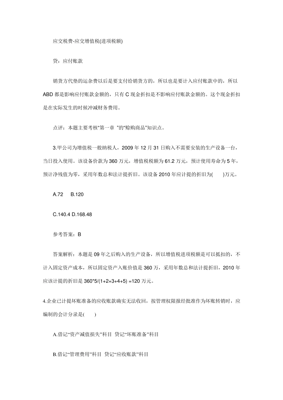 初级会计试题及答案_第2页