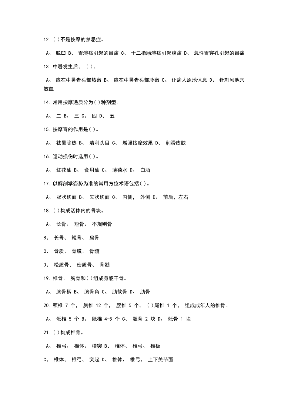 初级保健按摩试题_第2页