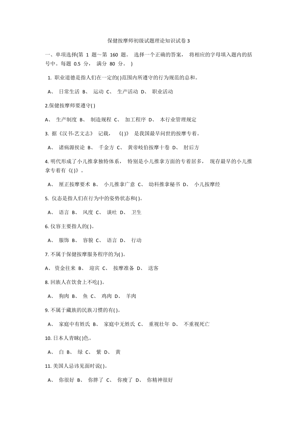 初级保健按摩试题3_第1页