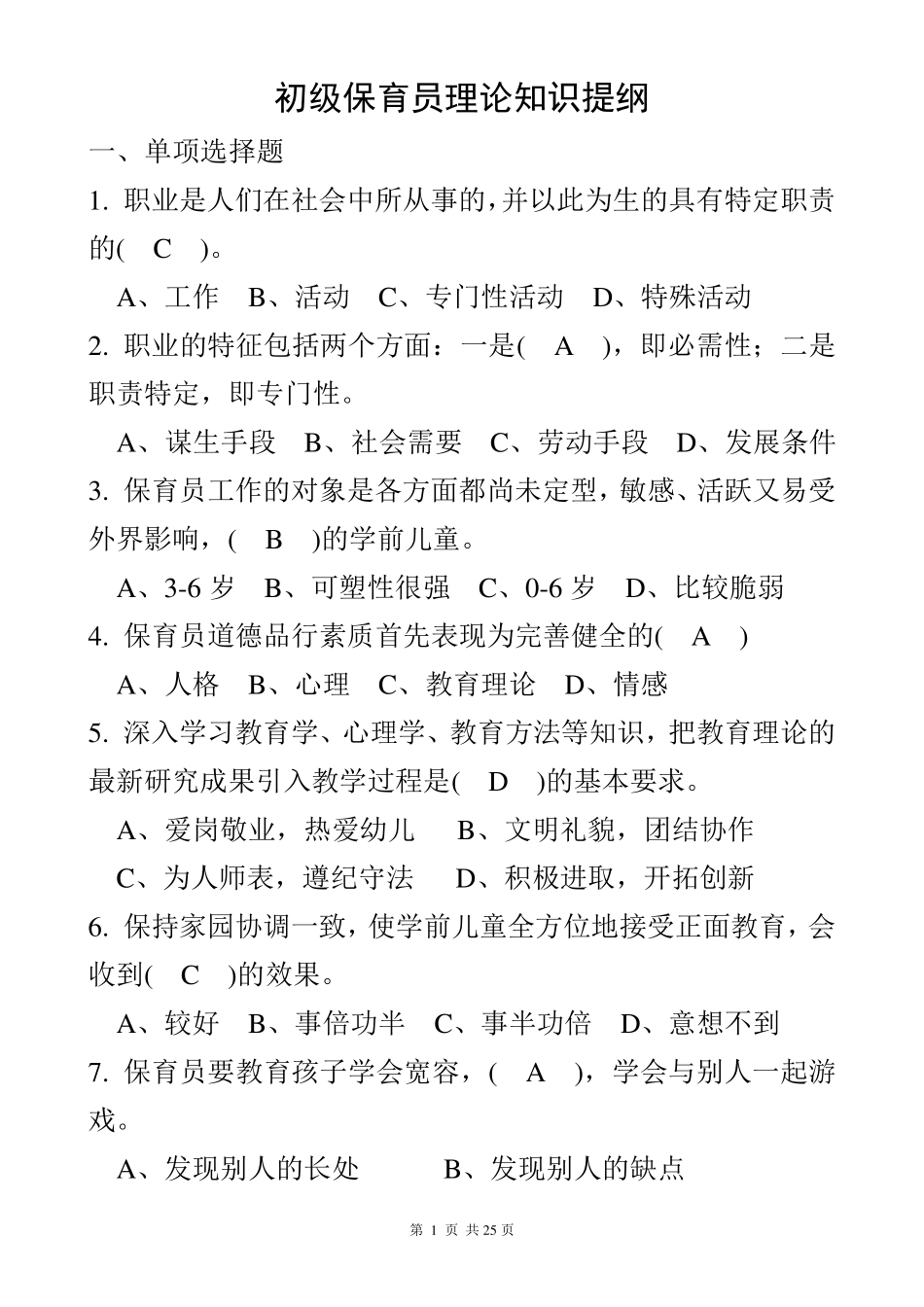 初级保育员理论试题及答案(部分)_第1页