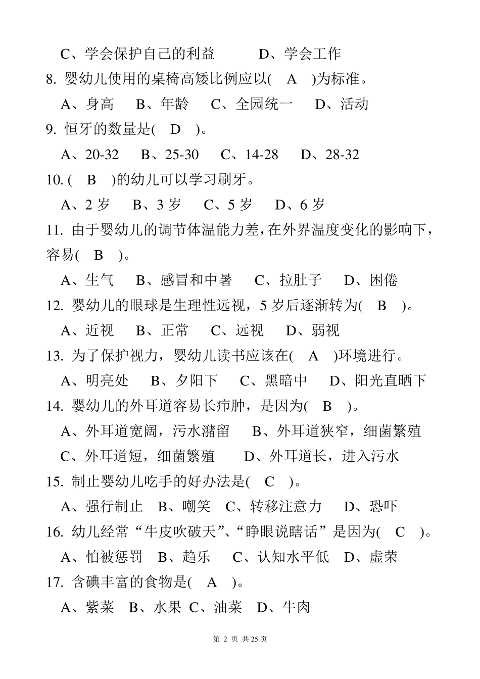 初级保育员理论试题及答案(部分)_第2页