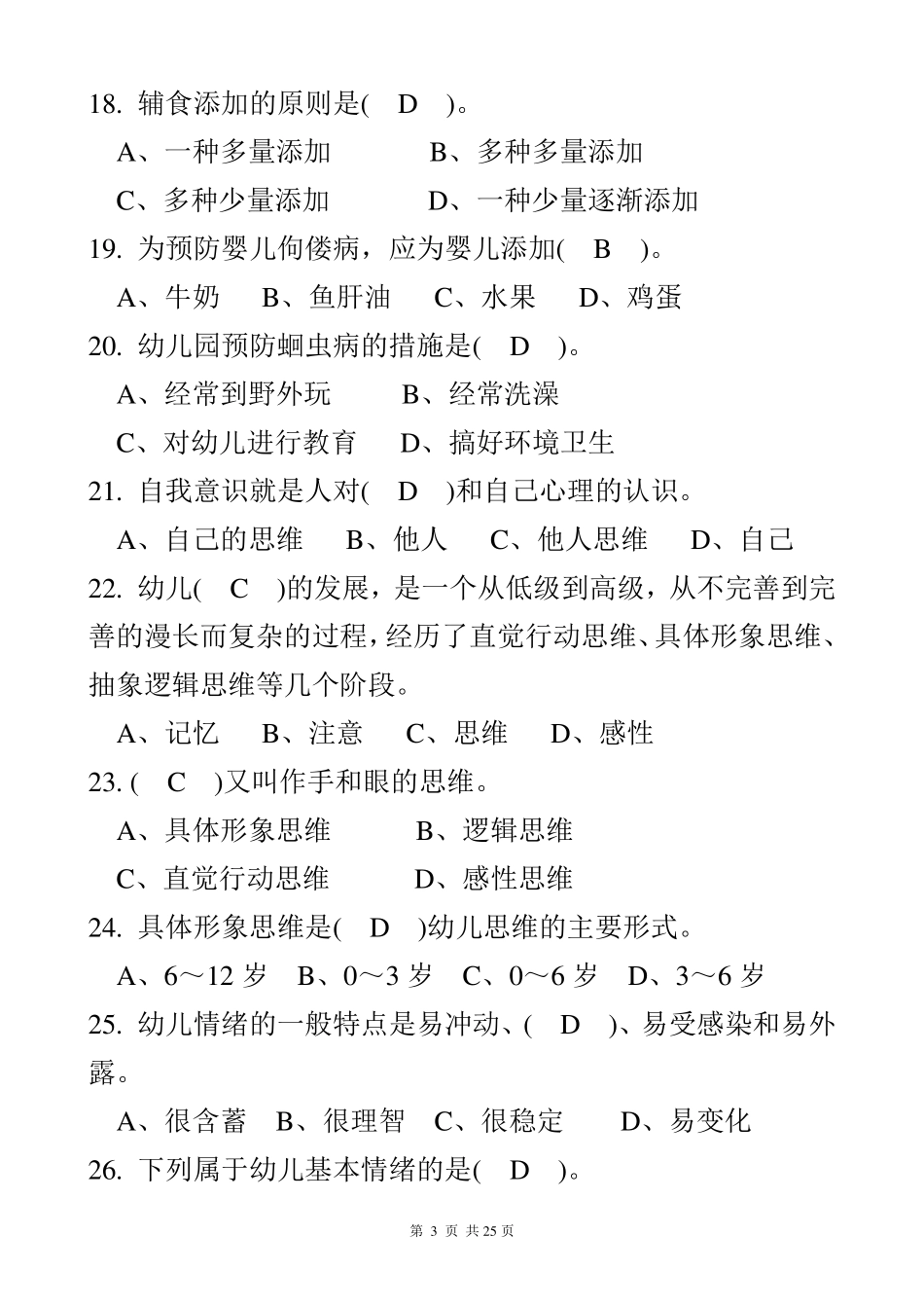 初级保育员理论试题及答案(部分)_第3页