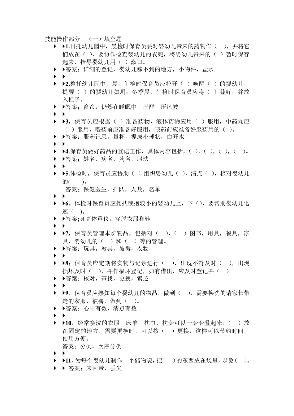 初级保育员考试复习题_第1页