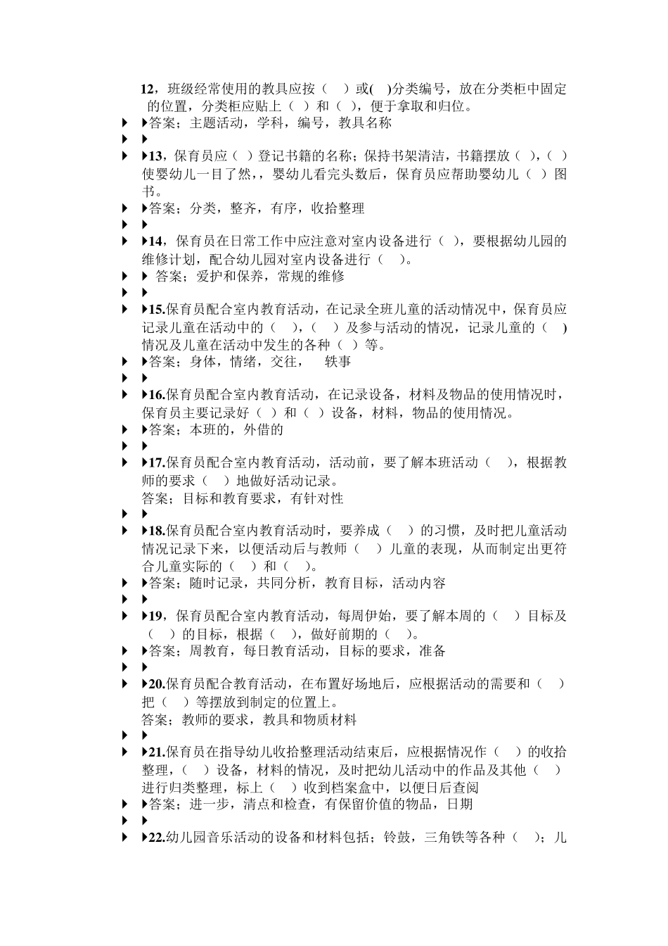 初级保育员考试复习题_第2页