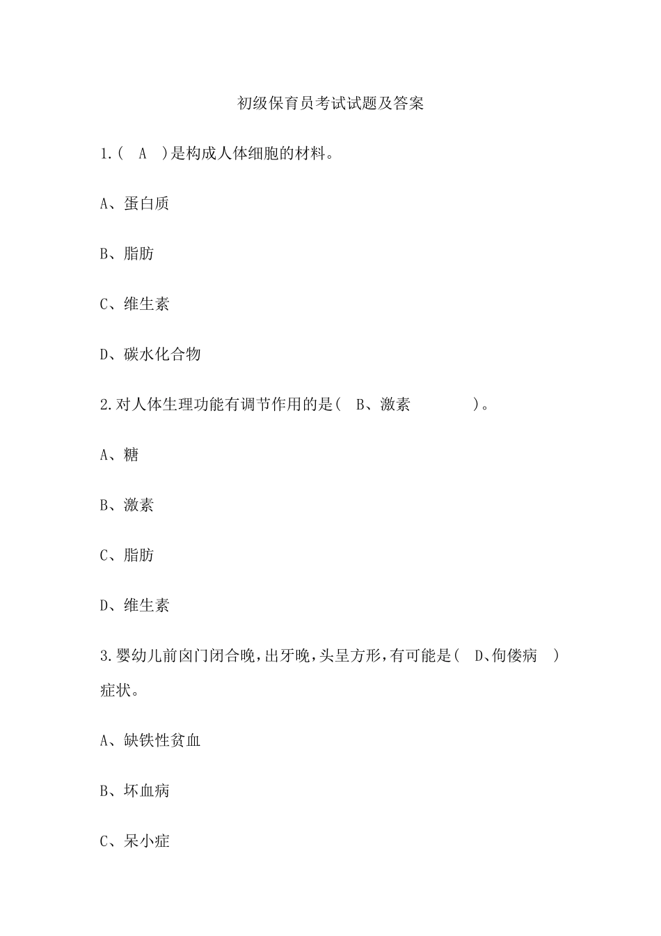 初级保育员考试试题及答案_第1页