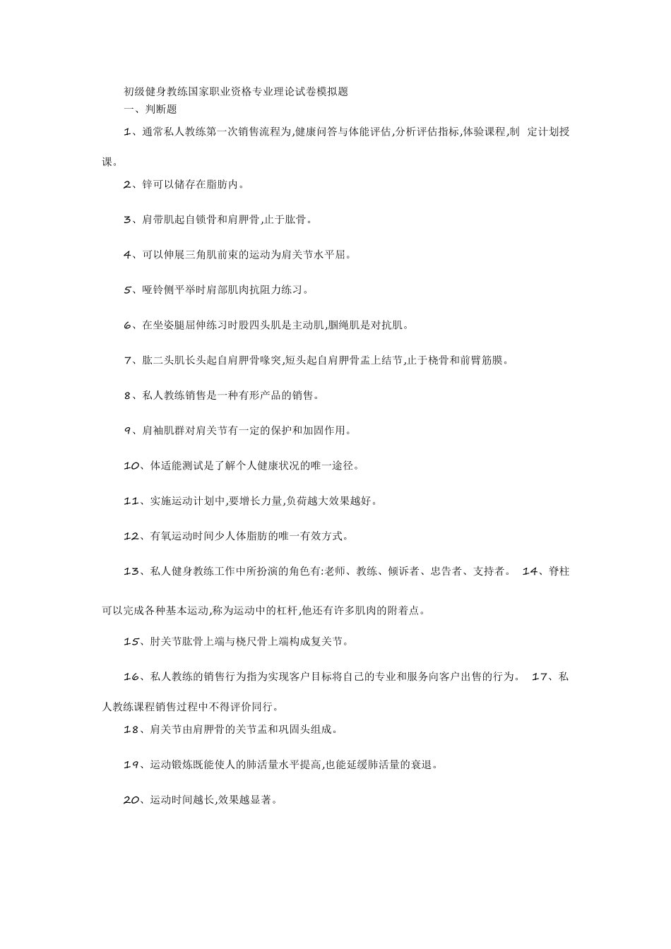 初级健身教练国家职业资格专业理论试卷模拟题_第1页