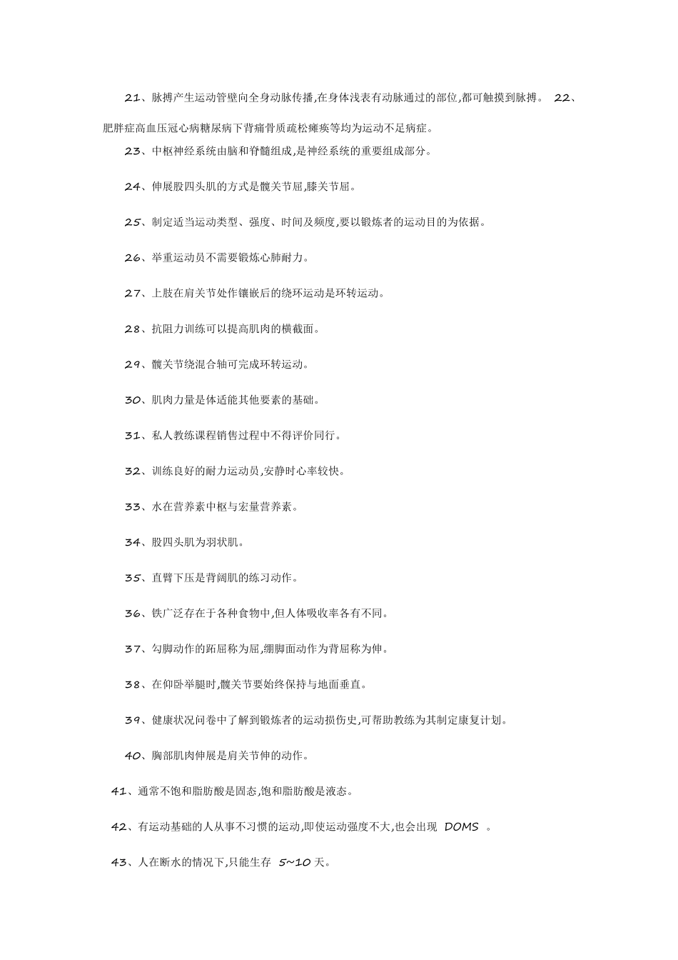 初级健身教练国家职业资格专业理论试卷模拟题_第2页