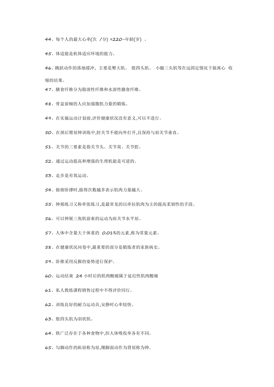 初级健身教练国家职业资格专业理论试卷模拟题_第3页