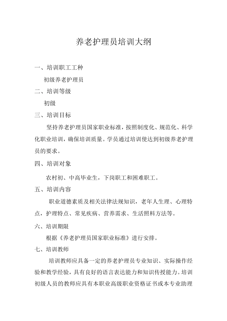 初级养老护理员培训教学大纲培训计划_第1页
