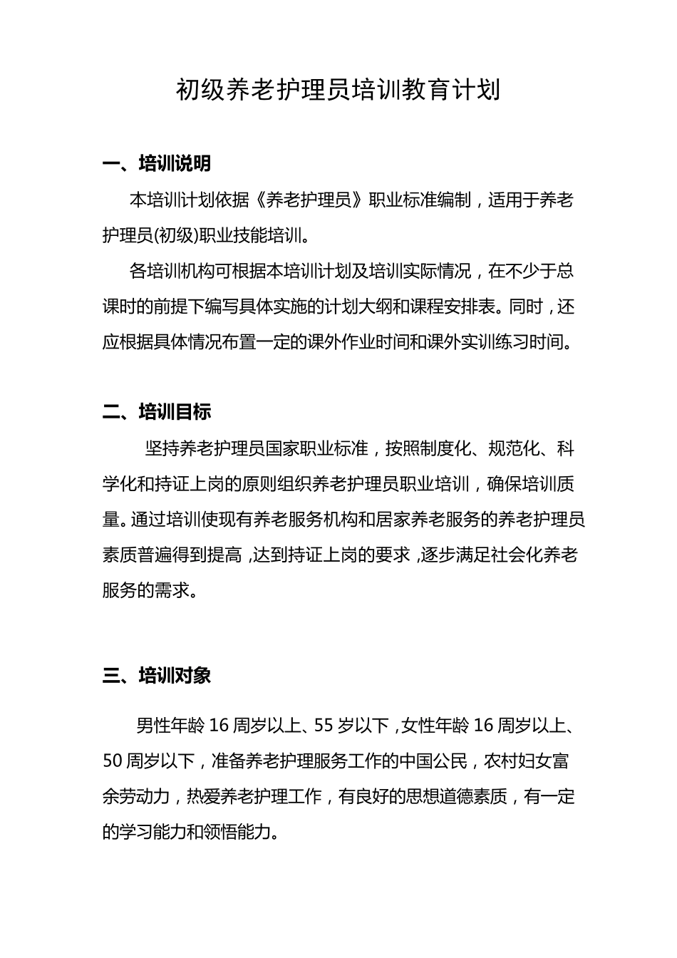 初级养老护理员培训计划_第1页