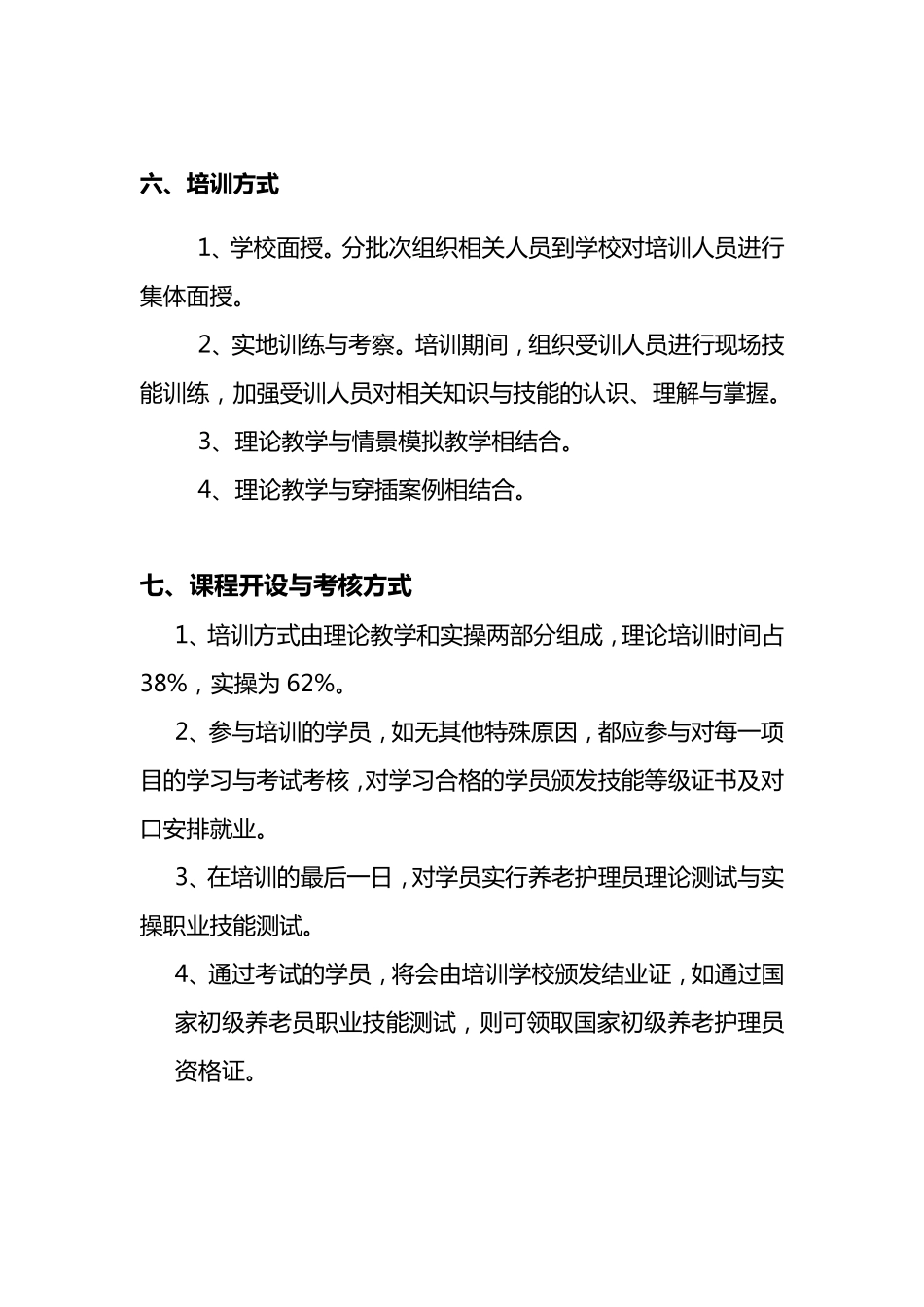 初级养老护理员培训计划_第3页