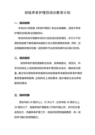 初级养老护理员培训计划