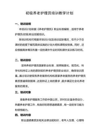 初级养老护理员培训计划及大纲