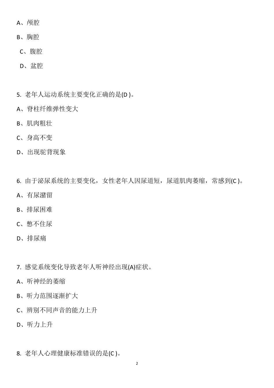 初级养老护理员理论知识试卷及答案_第2页