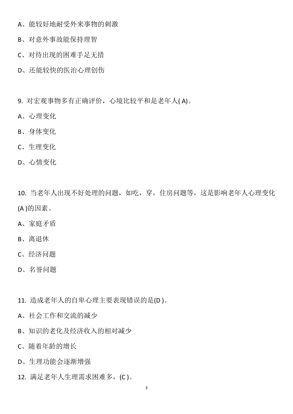 初级养老护理员理论知识试卷及答案_第3页