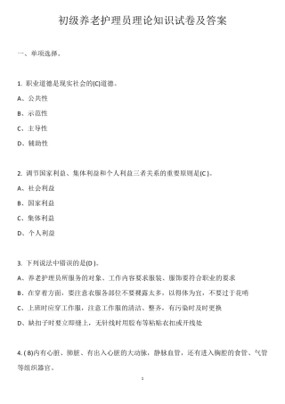 初级养老护理员理论知识试卷及答案