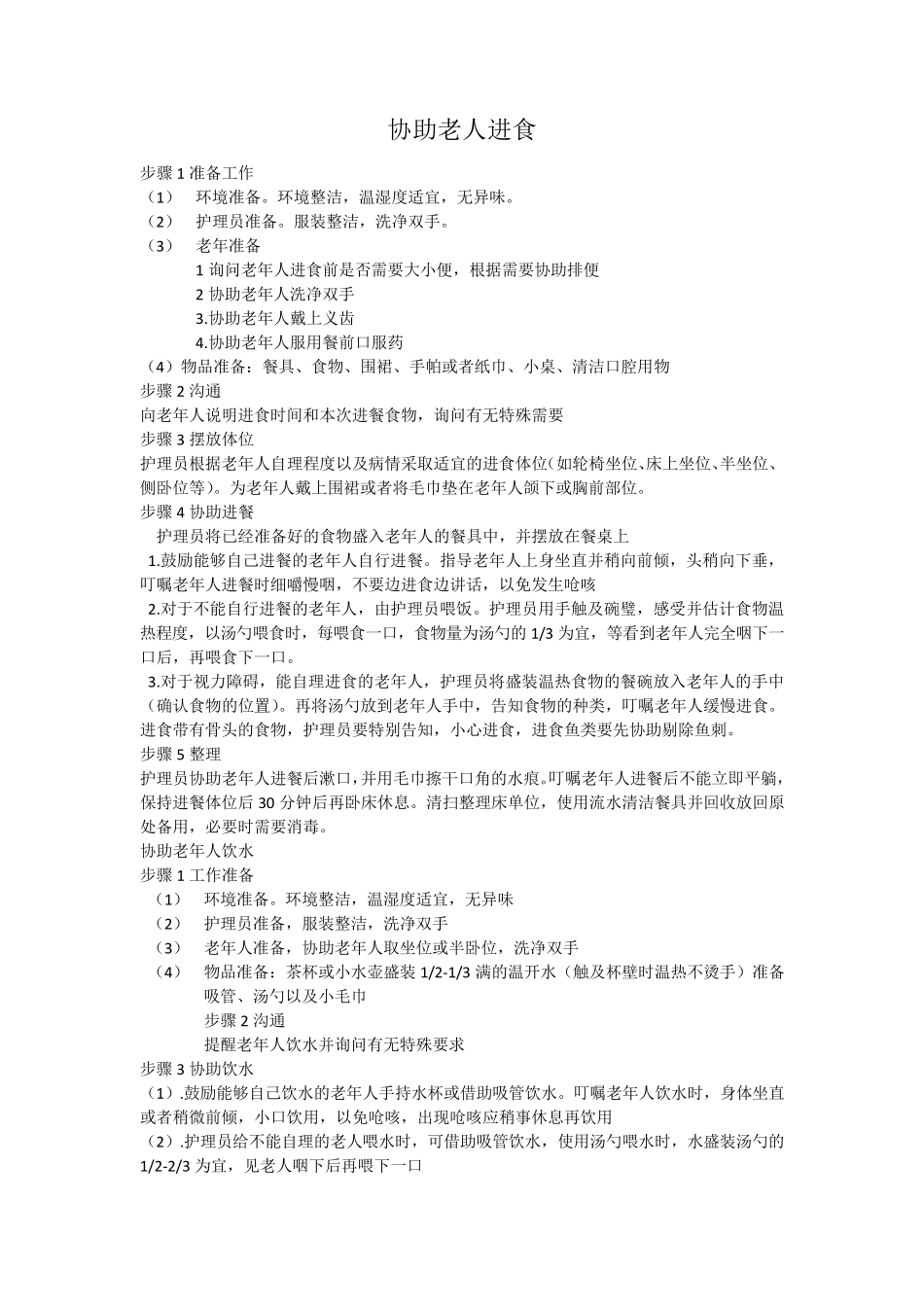 初级养老护理员部分护理操作_第3页