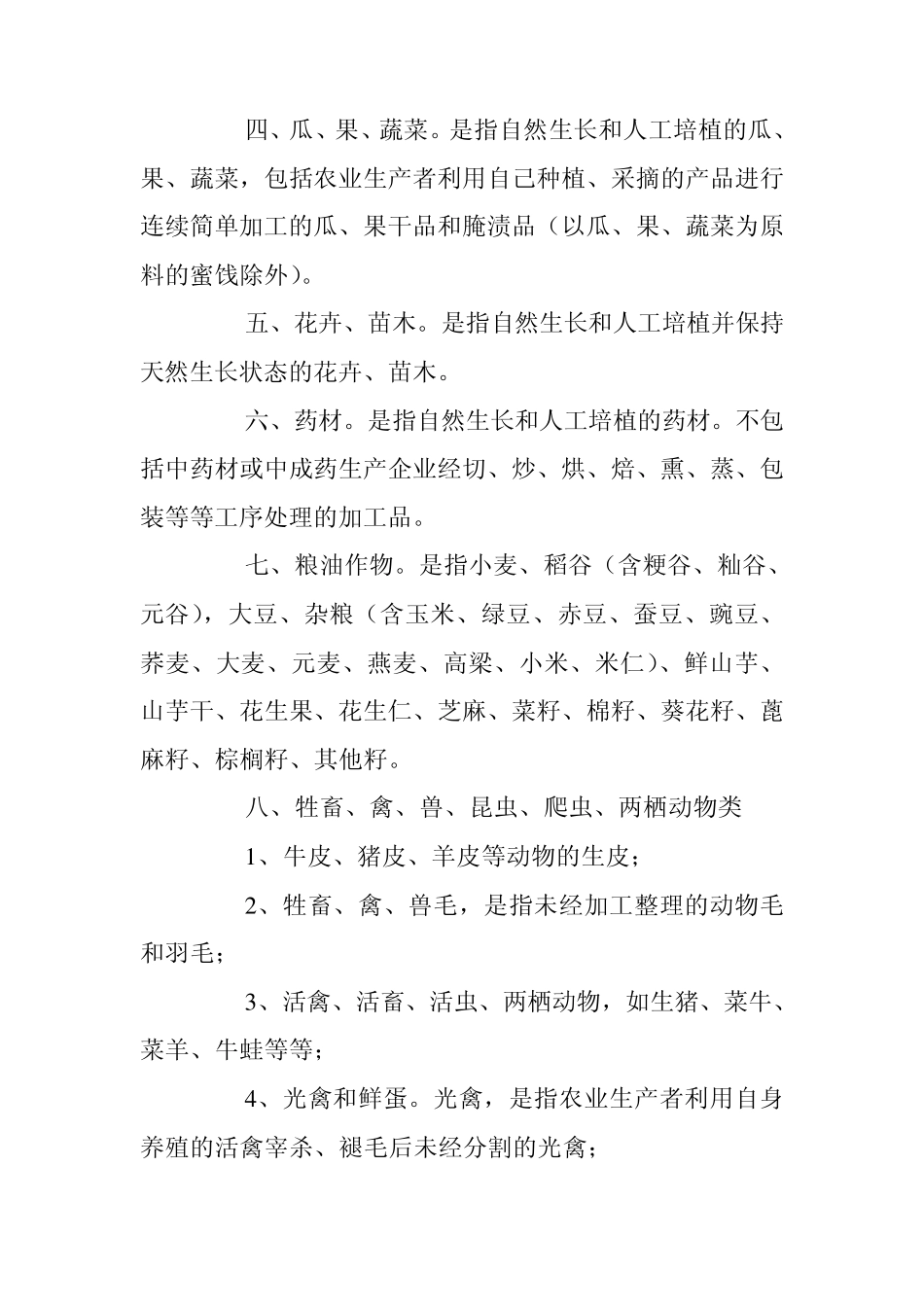 初级农产品_食用农产品范围注释1_第2页