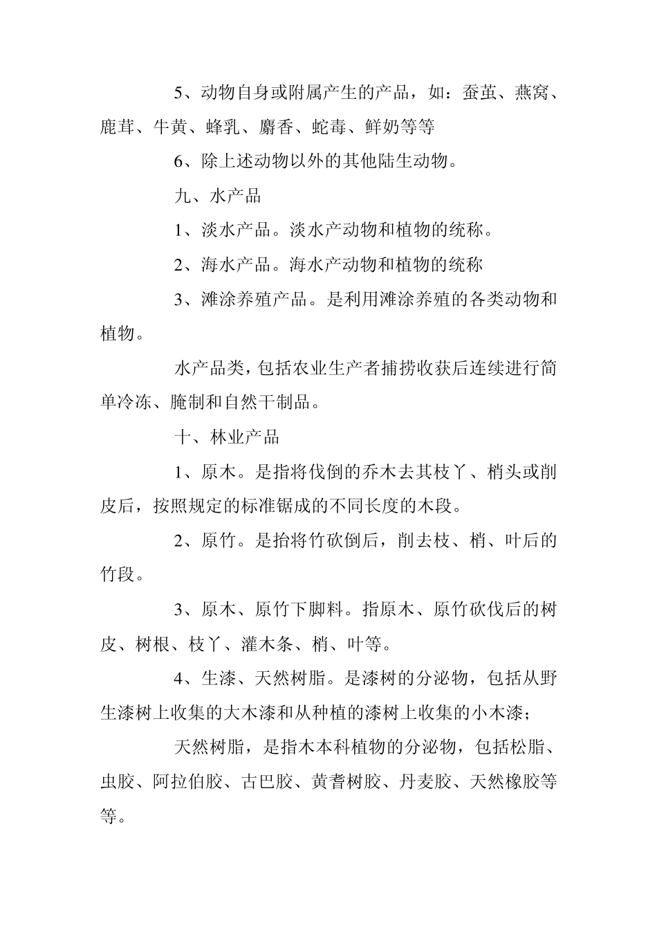 初级农产品_食用农产品范围注释1_第3页