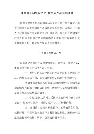 初级农产品_食用农产品范围注释1