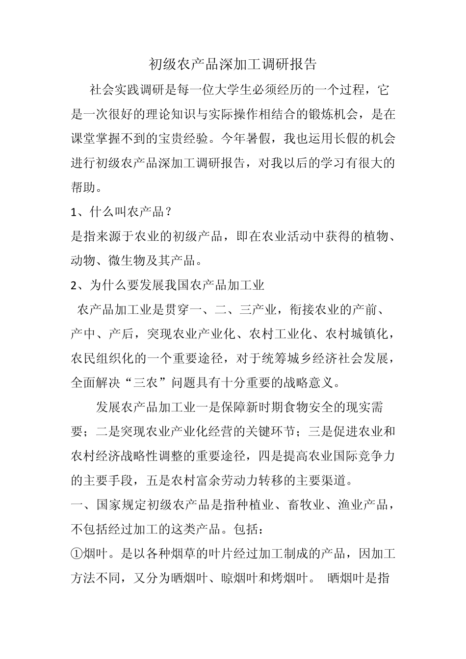 初级农产品深加工调研报告_第1页