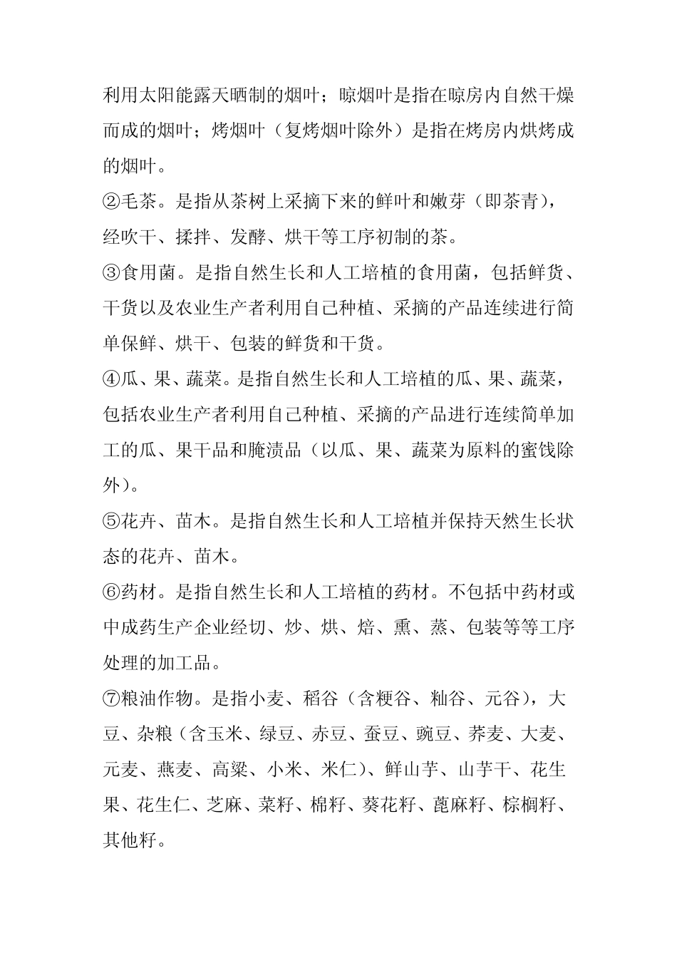 初级农产品深加工调研报告_第2页