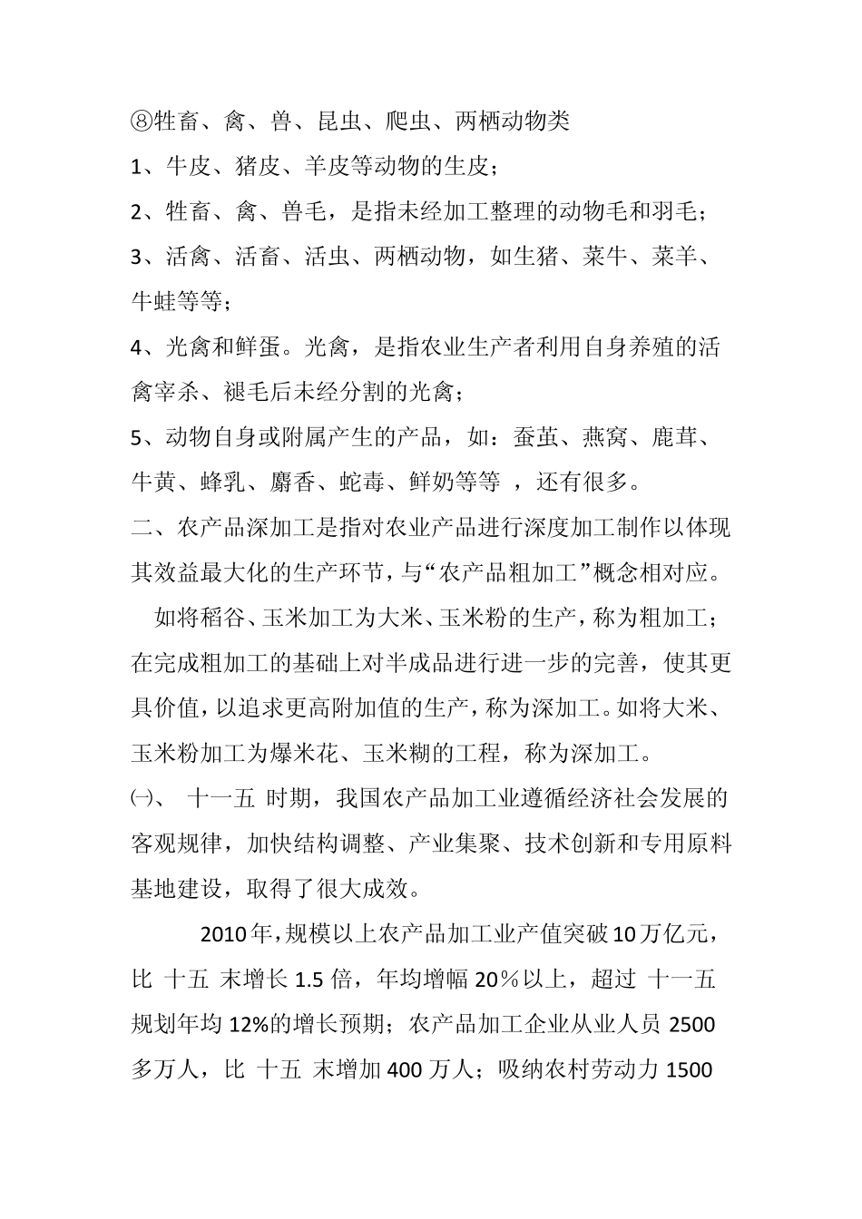 初级农产品深加工调研报告_第3页