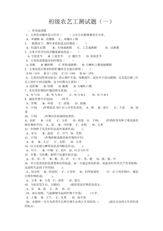 初级农艺工技能鉴定考试题