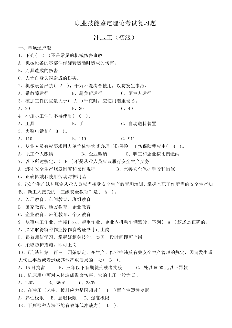 初级冲压工技能鉴定理论复习题及答案_第1页