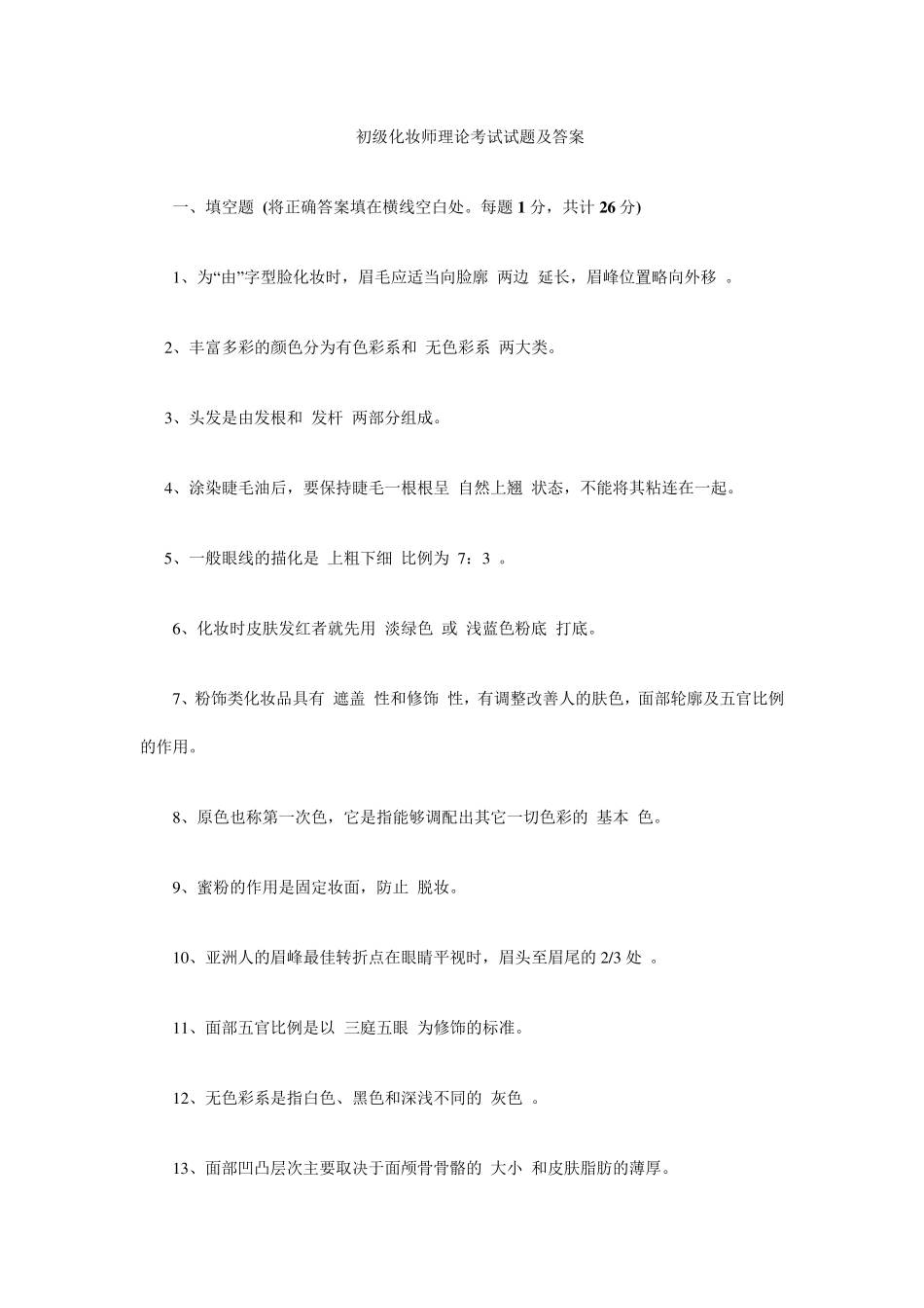 初级化妆师理论考试试题及答案_第1页
