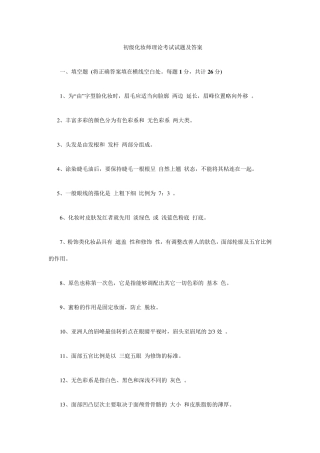 初级化妆师理论考试试题及答案