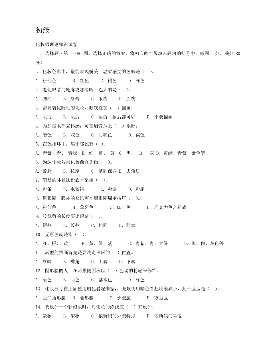 初级化妆师理论知识试卷_第1页