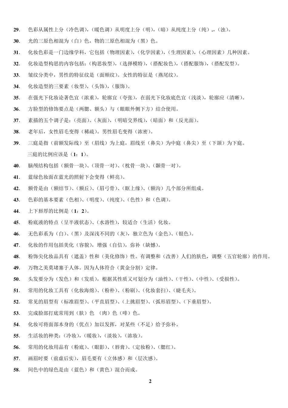 初级化妆师练习题库_第2页