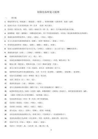 初级化妆师练习题库