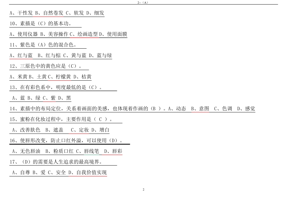 初级化妆师考试习题_第2页