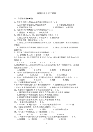 初级化学分析工试题