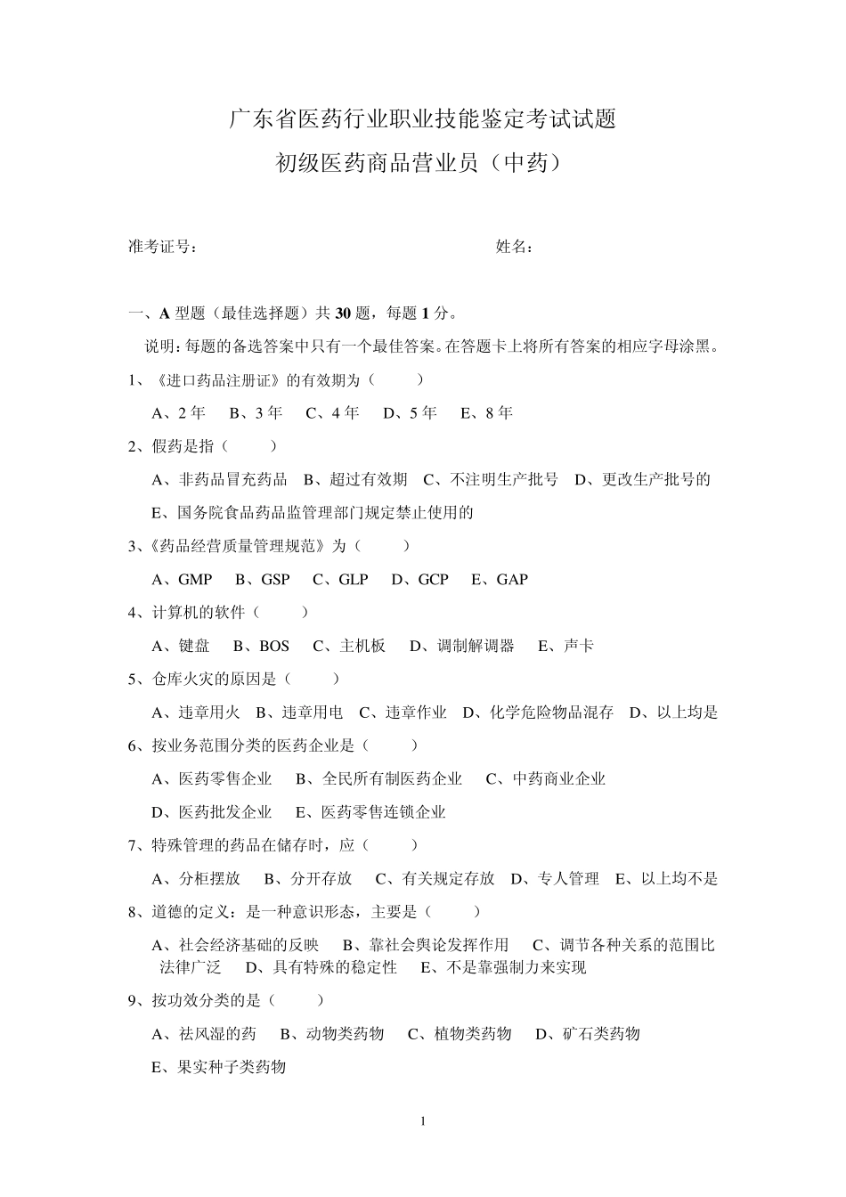 初级医药商品营业员(中药)二_第1页