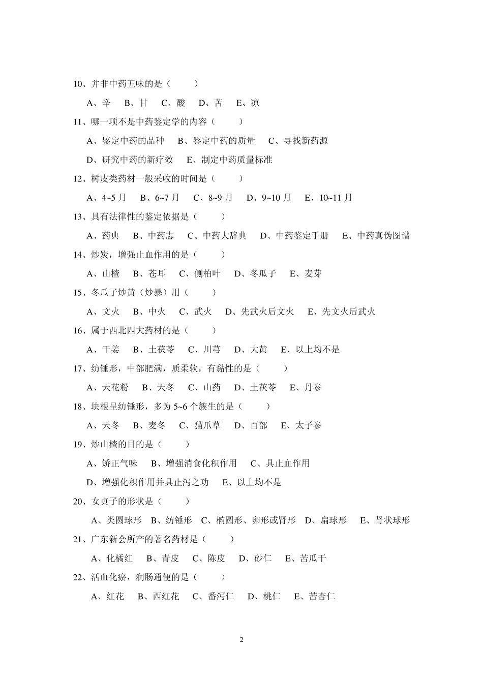 初级医药商品营业员(中药)二_第2页