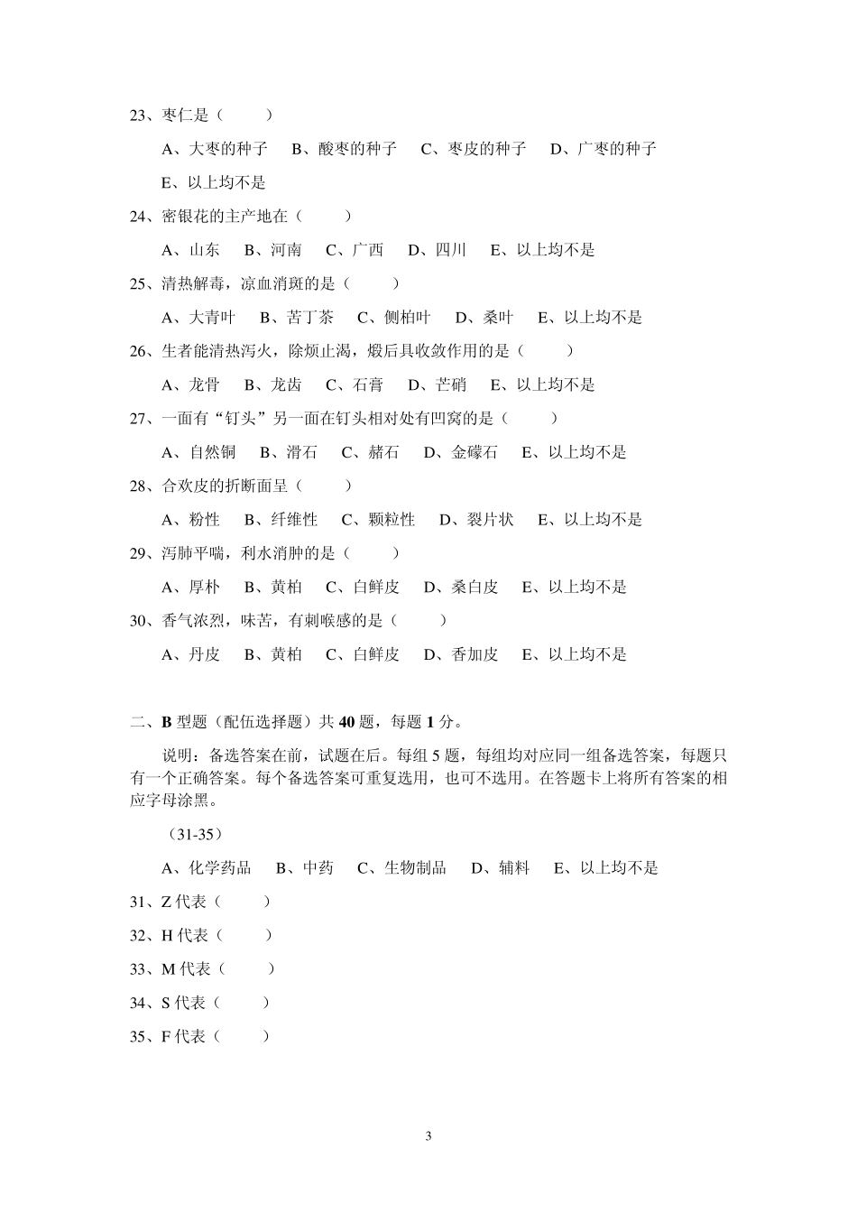 初级医药商品营业员(中药)二_第3页