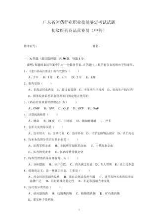 初级医药商品营业员(中药)二